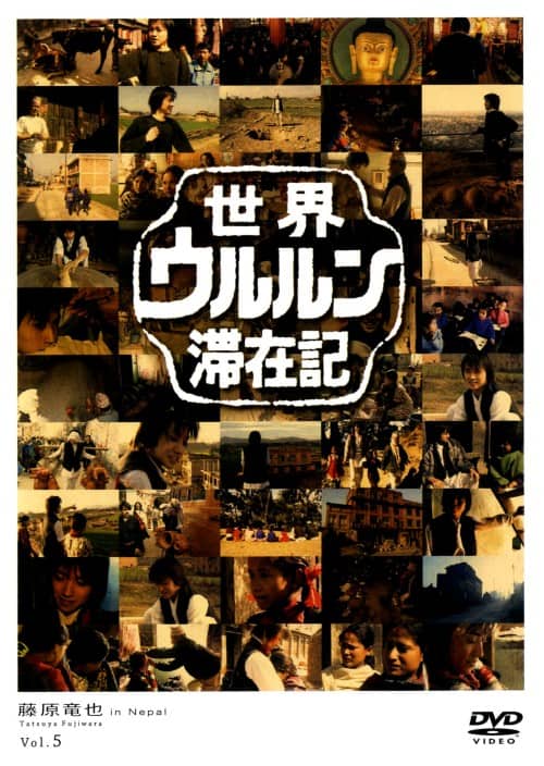 ゲオ公式通販サイト/ゲオオンラインストア【中古】5．世界ウルルン