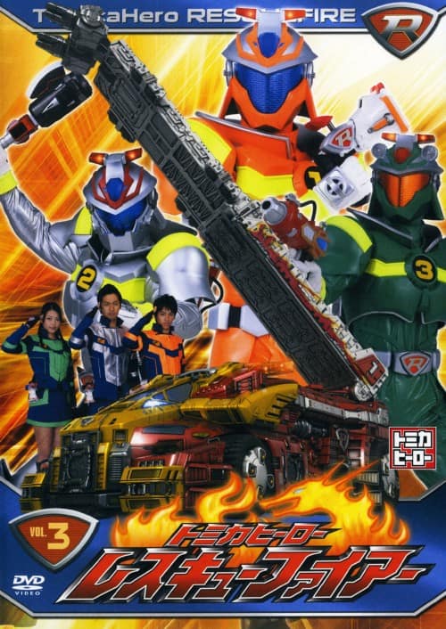 ゲオ公式通販サイト/ゲオオンラインストア【中古】3．トミカヒーロー