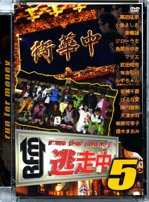 ゲオ公式通販サイト/ゲオオンラインストア【中古】5．逃走中 run