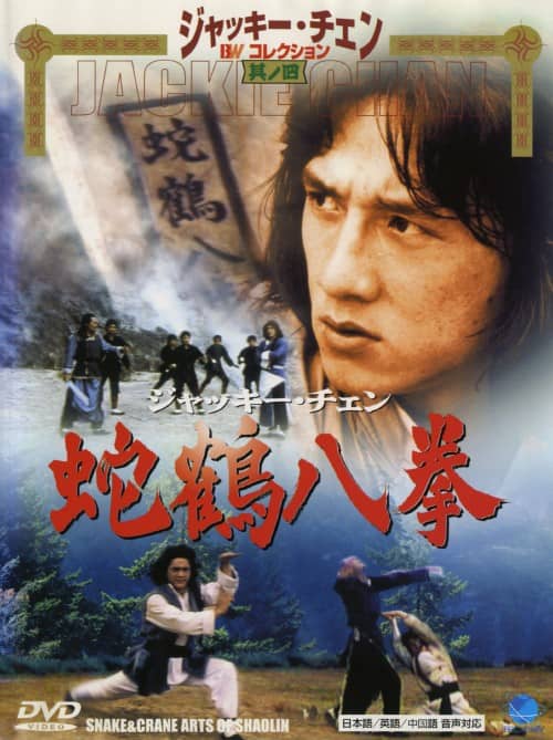 ゲオ公式通販サイト/ゲオオンラインストア【中古】蛇鶴八拳 【DVD