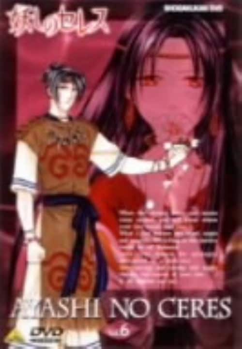 ゲオ公式通販サイト/ゲオオンラインストア【中古】6．妖しのセレス