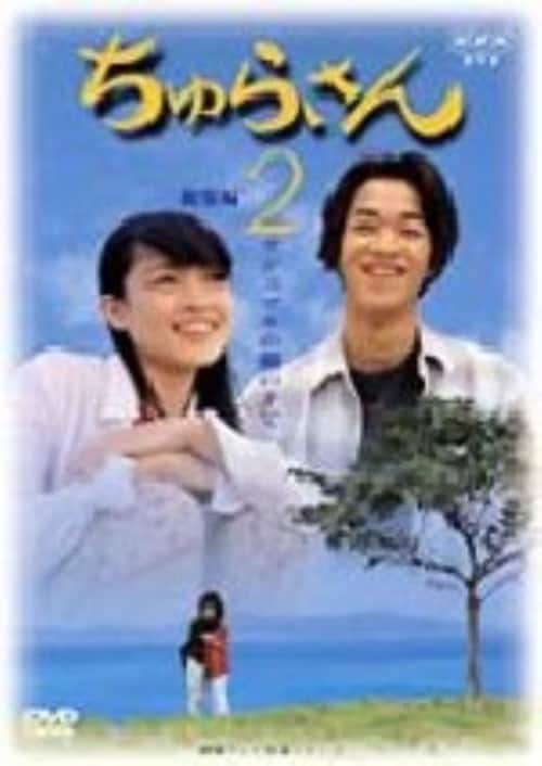 ゲオ公式通販サイト/ゲオオンラインストア【中古】2．ちゅらさん