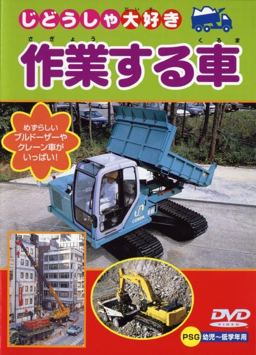 ゲオ公式通販サイト/ゲオオンラインストア【中古】じどうしゃ大好き