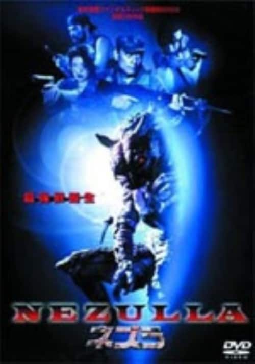 ゲオ公式通販サイト/ゲオオンラインストア【中古】最強獣誕生 ネズラ