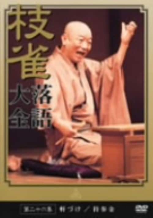 ゲオ公式通販サイト/ゲオオンラインストア【中古】26．枝雀落語大全集