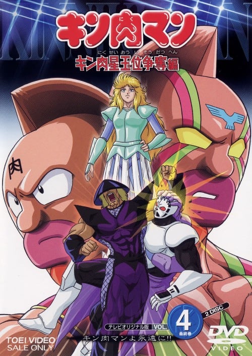 ゲオ公式通販サイト/ゲオオンラインストア【中古】4．キン肉マン