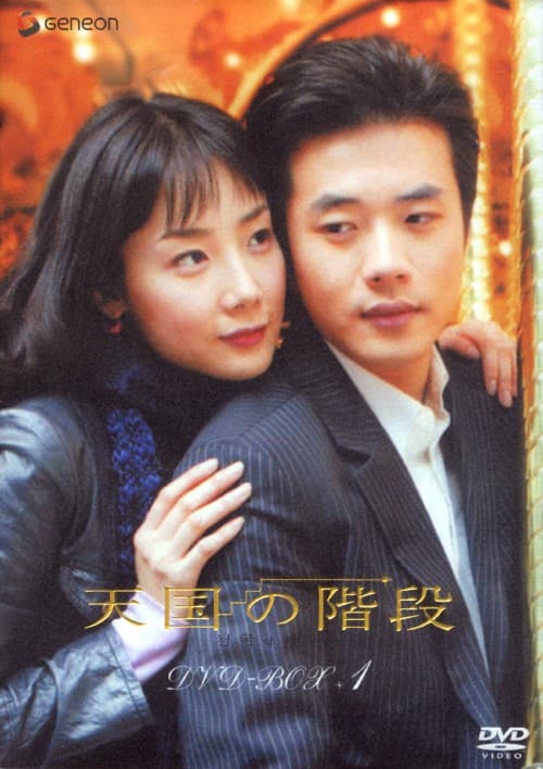 ゲオ公式通販サイト/ゲオオンラインストア【中古】1．天国の階段 BOX