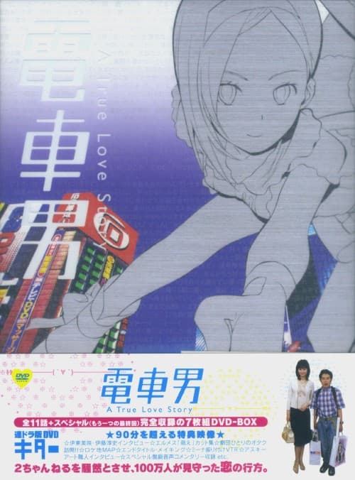 ゲオ公式通販サイト/ゲオオンラインストア【中古】電車男 (TV) BOX