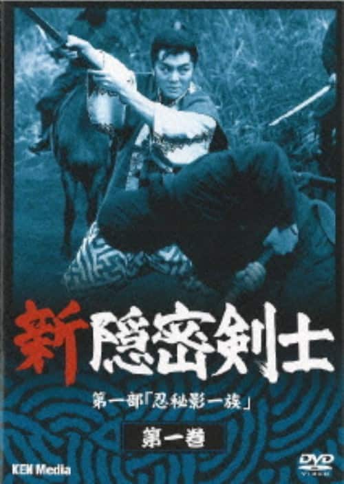 ゲオ公式通販サイト/ゲオオンラインストア【中古】1．新隠密剣士 第1