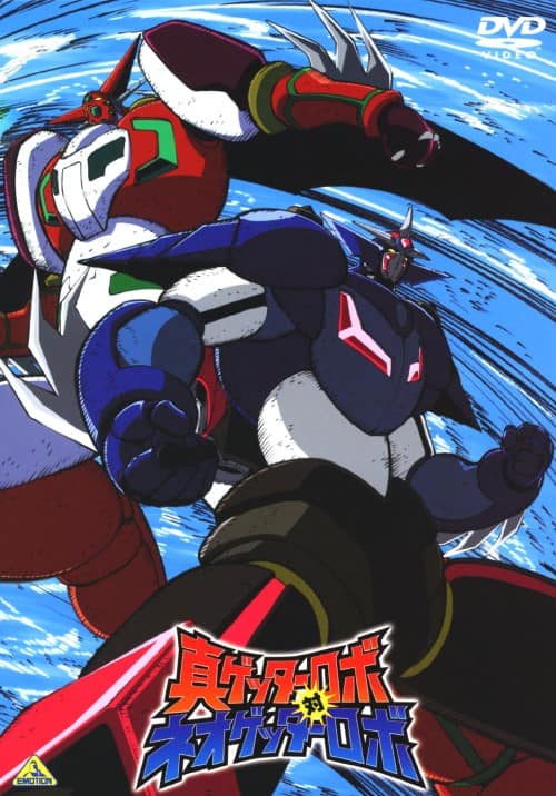 ゲオ公式通販サイト/ゲオオンラインストア【中古】真ゲッターロボ対