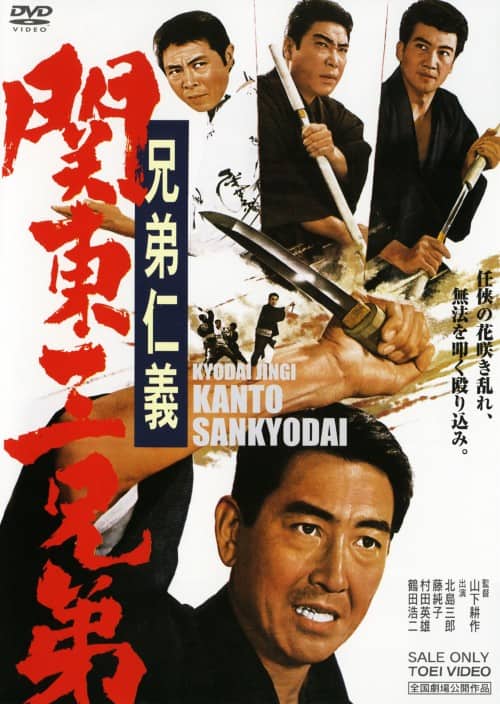 ゲオ公式通販サイト/ゲオオンラインストア【中古】兄弟仁義 関東三兄弟