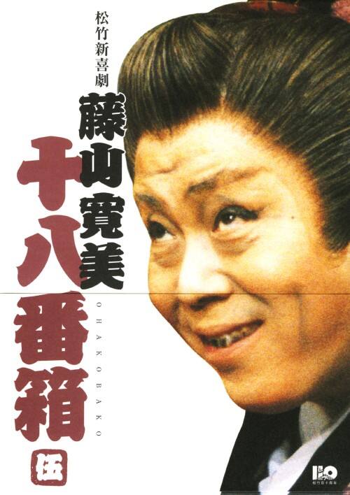 ゲオ公式通販サイト/ゲオオンラインストア【中古】5．松竹新喜劇 藤山