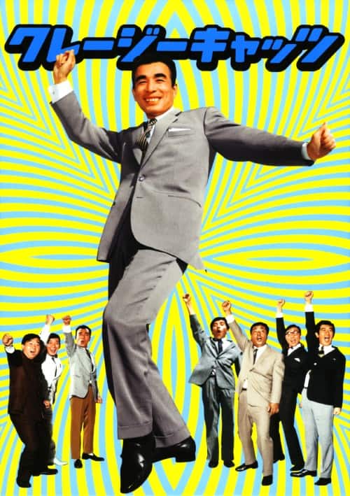 ゲオ公式通販サイト/ゲオオンラインストア【中古】クレイジーキャッツ