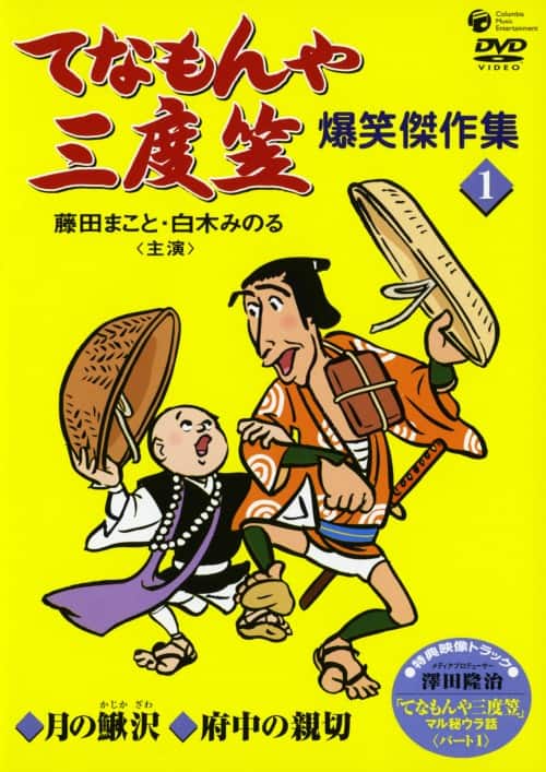 ゲオ公式通販サイト/ゲオオンラインストア【中古】1．てなもんや