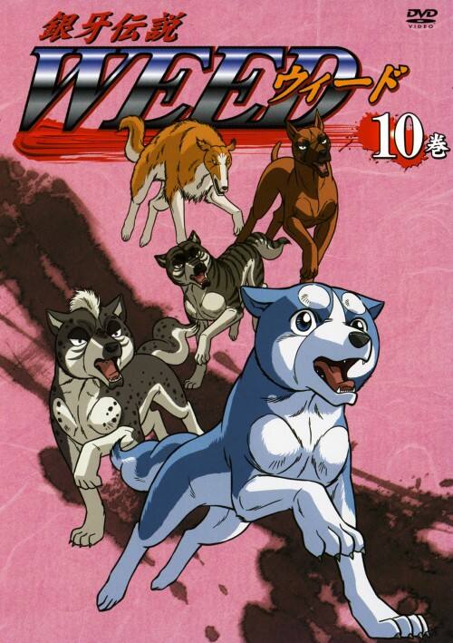 ゲオ公式通販サイト/ゲオオンラインストア【中古】10．銀牙伝説