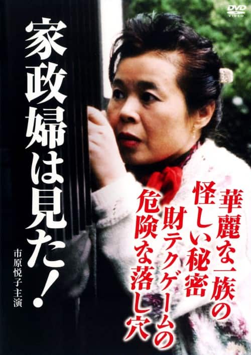 ゲオ公式通販サイト/ゲオオンラインストア【中古】2．家政婦は見た