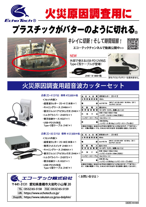 販売中》火災原因調査用超音波カッターセット ZO-41IIFS2/ZO-80IIFS2