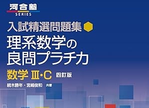 理系数学の良問プラチカ」 問題数やレベルは？良問が厳選されている