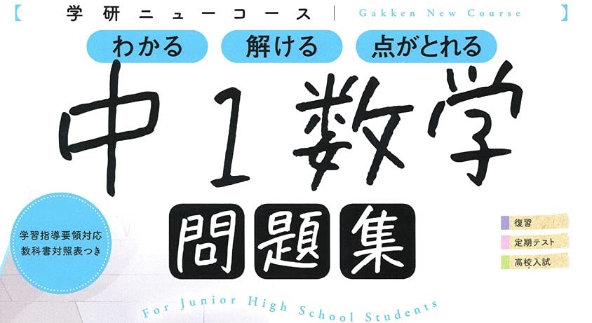 ニューコース問題集中学数学」 レベルや使い方を解説！定期テスト対策