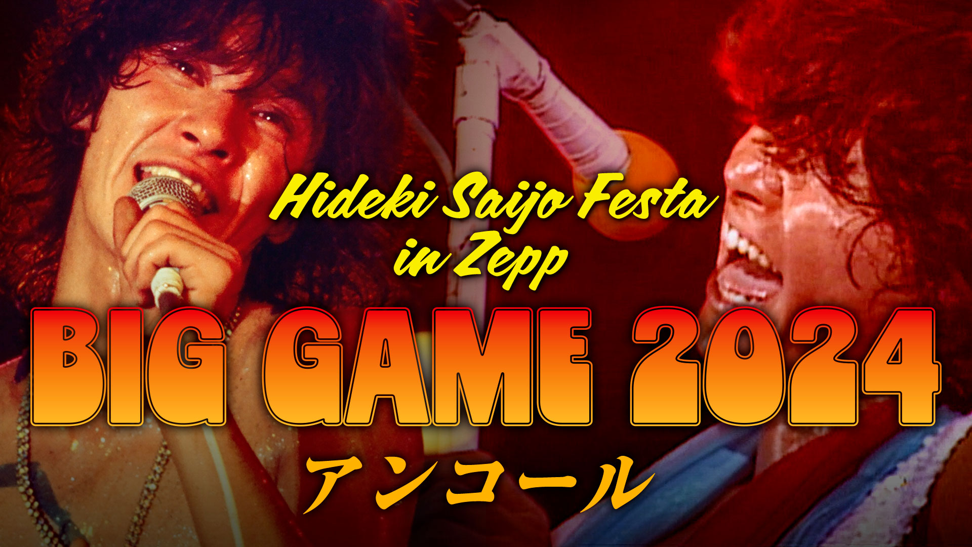 HIDEKI SAIJO FESTA in Zepp BIG GAME 2024 アンコール - 西城秀樹