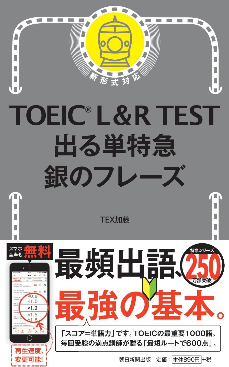 TOEIC L&R TEST 出る単特急 銀のフレーズ』をレビュー！金フレの初心者