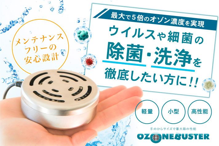 オゾン水生成器 | オゾンガイド