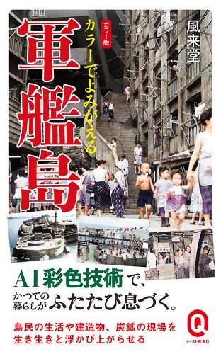 書籍詳細 - カラーでよみがえる軍艦島｜イースト・プレス