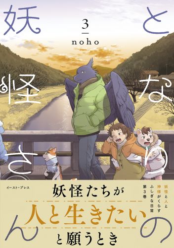 書籍詳細 - となりの妖怪さん3｜イースト・プレス