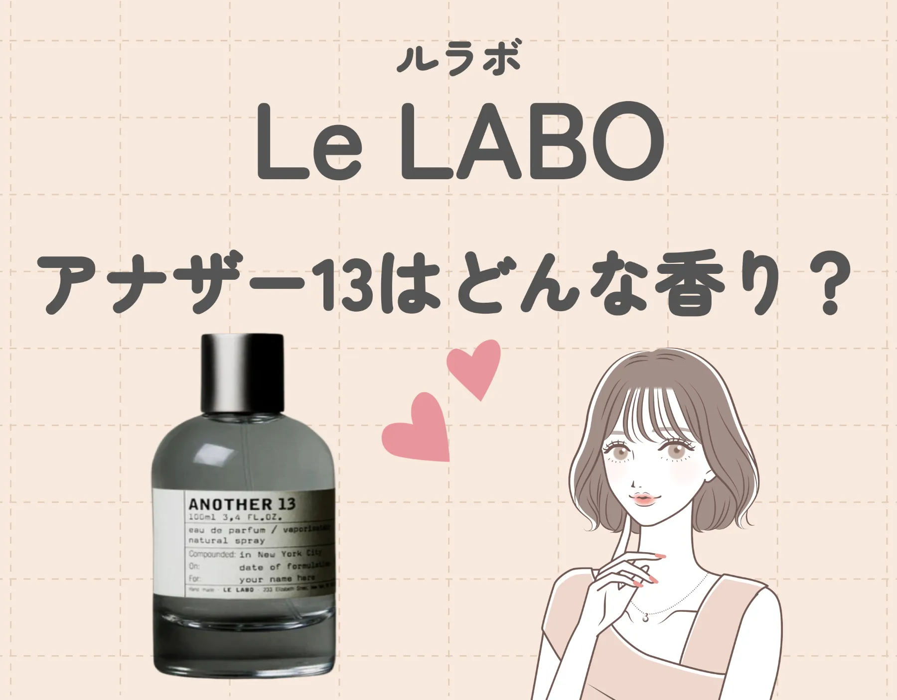 ルラボ（LeLABO）の「アナザー13」を徹底レビュー！｜不思議な香りの