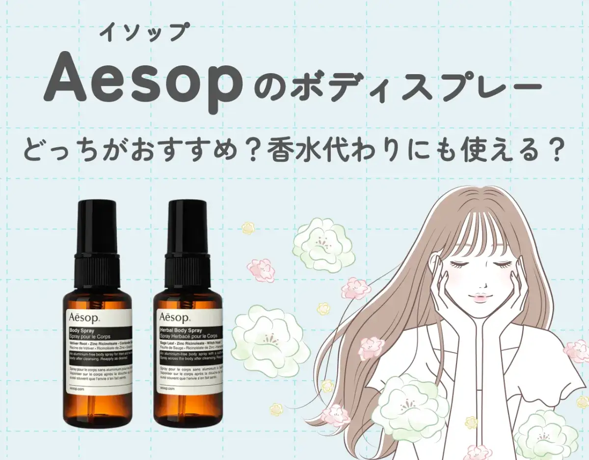 イソップ（Aesop）のボディスプレー2種を徹底レビュー！｜どっちが