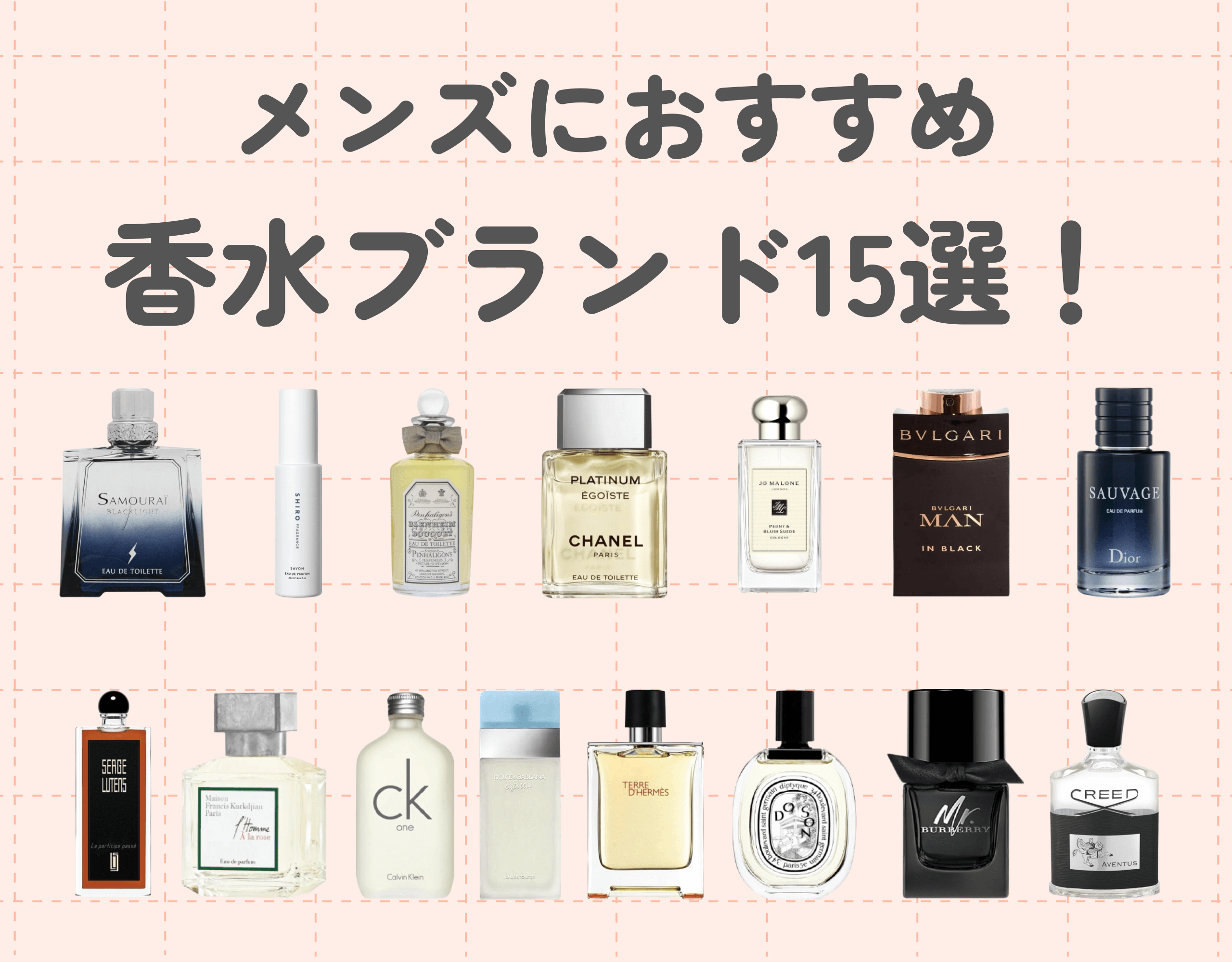 メンズにおすすめの香水ブランド15選！自分に合うブランドの探し方や各