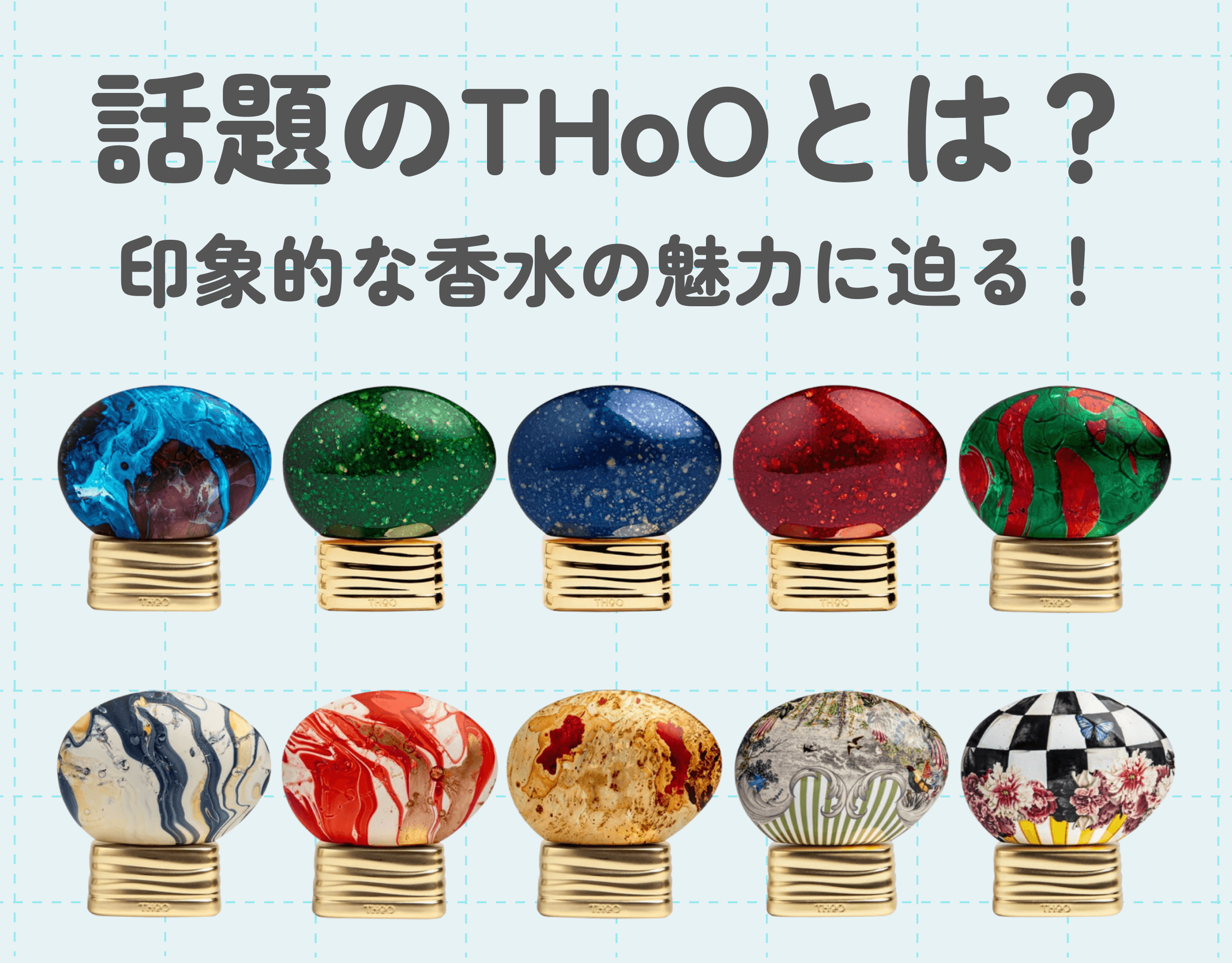 話題のTHoOとは？｜ザ タイムをはじめとした印象的な香水の魅力に迫る