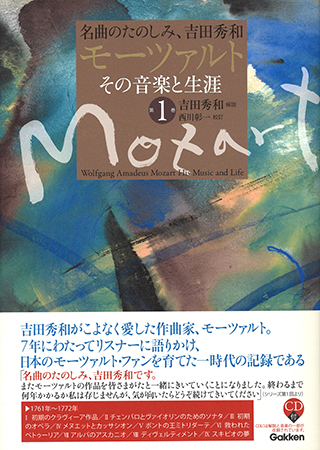 プレゼント】書籍『名曲のたのしみ、吉田秀和 モーツァルト その音楽と