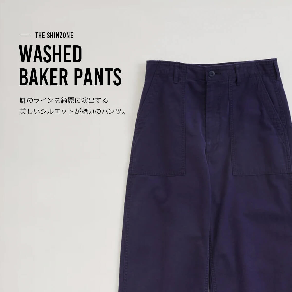 THE SHINZONE ザ シンゾーン ウォッシュドベイカーパンツ(34 ネイビー