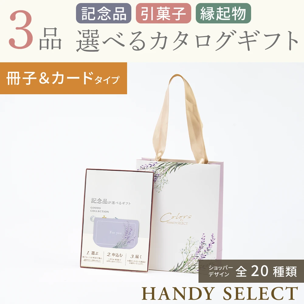 ハンディセレクト】 3品 12,800円コース・冊子＆カードタイプ(（未