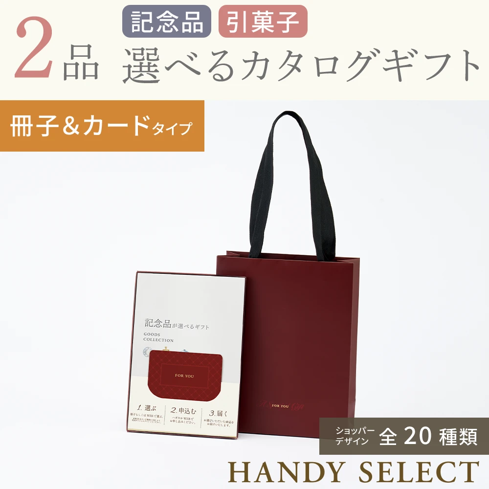 ハンディセレクト】 2品 11,800円コース・冊子＆カードタイプ(（未
