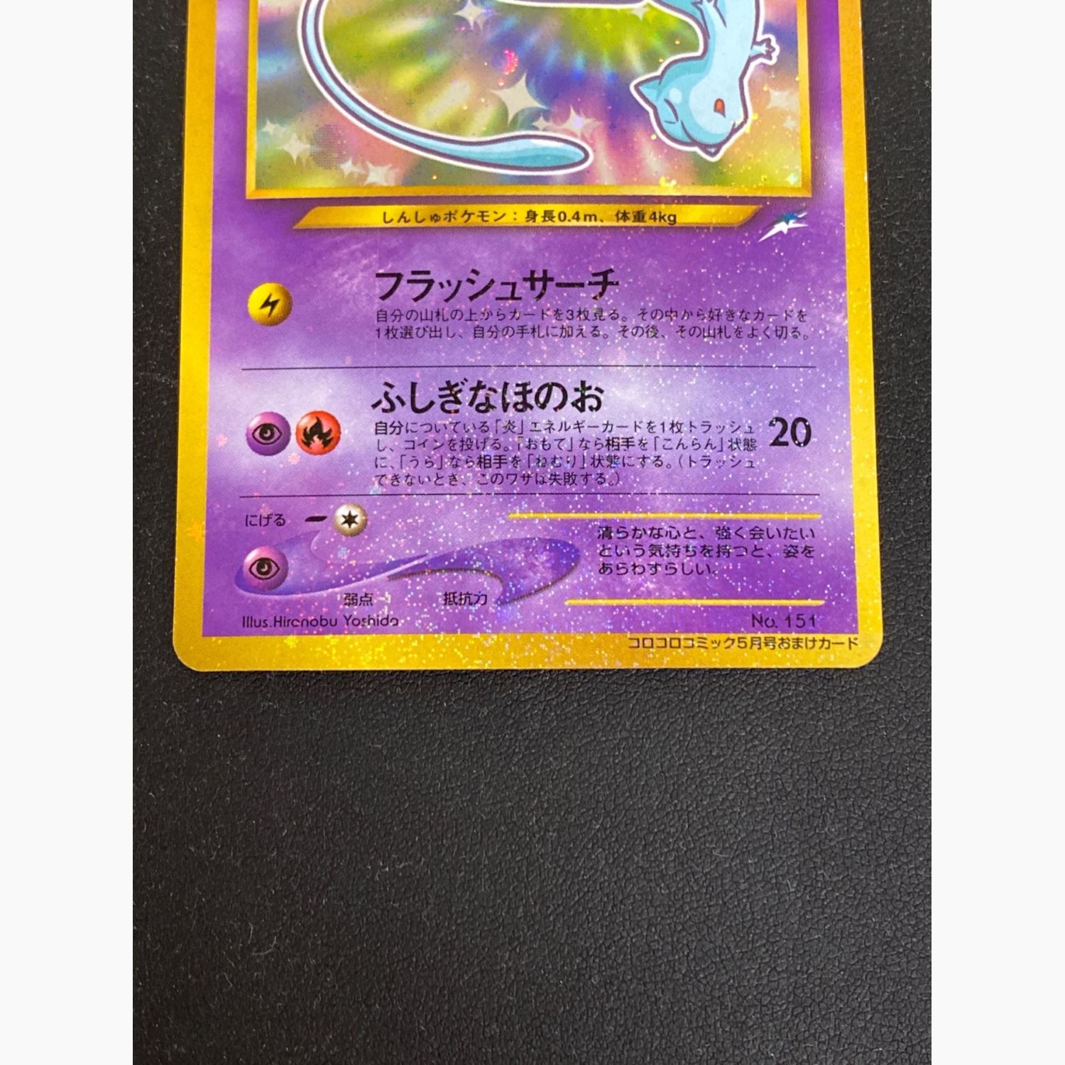 ひかるミュウマゼンタレスエラー「月刊コロコロコミック01年5月号