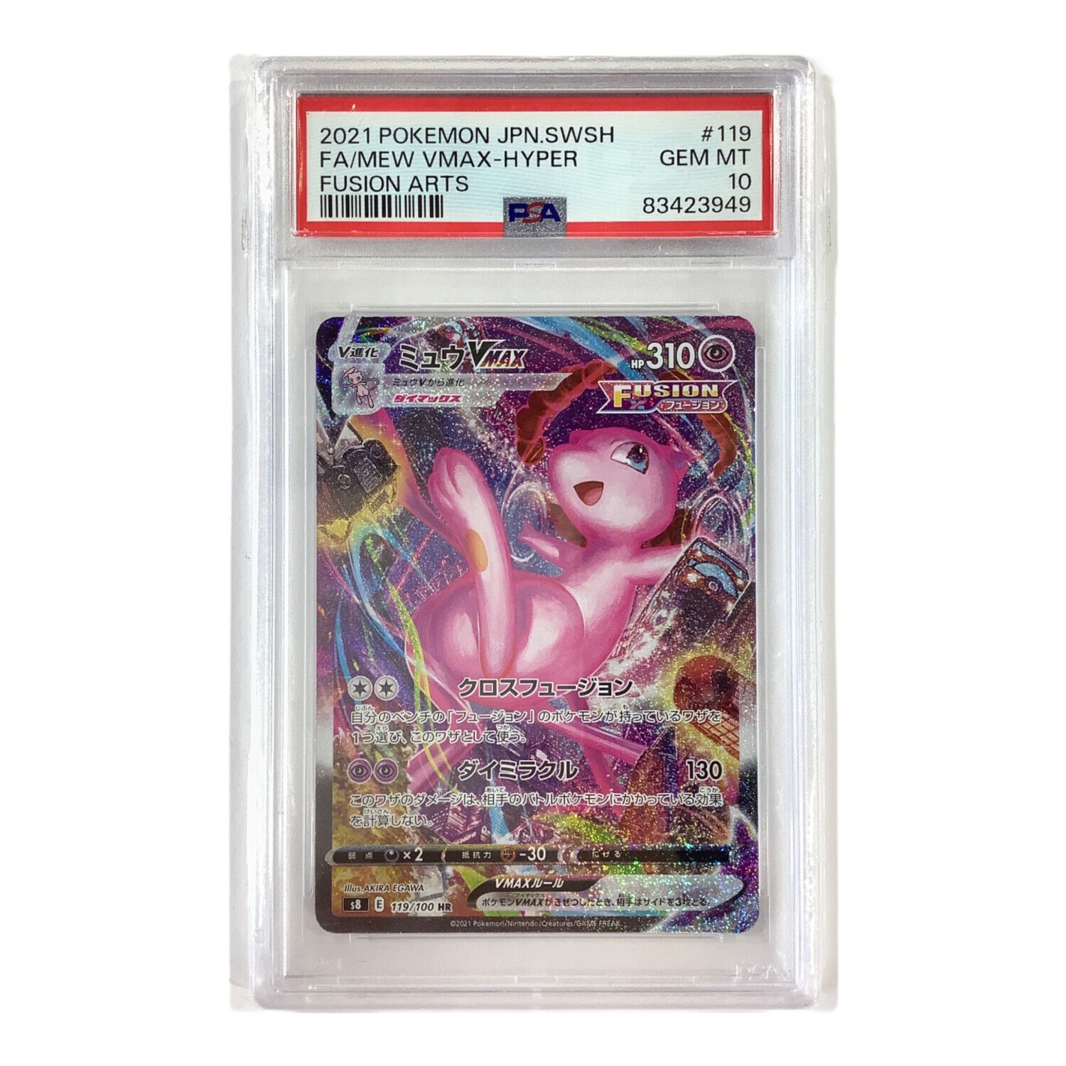 ミュウVMAX HR 119/100 ARS鑑定10＋