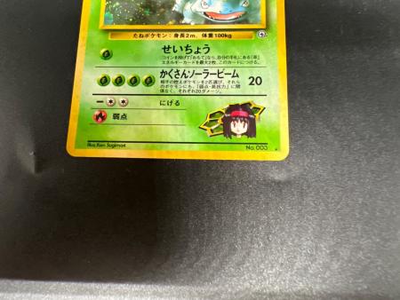 ポケモンカード エリカのフシギバナ No.003 ☆ 旧裏面｜トレファクONLINE