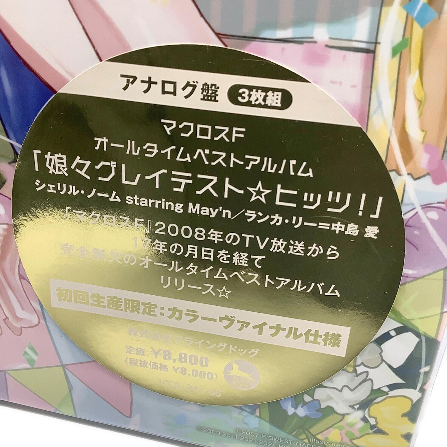 マクロスF オールタイムベストアルバム 娘々グレイテスト☆ヒッツ