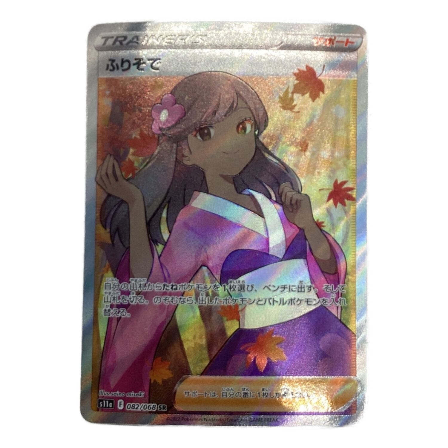 ふりそで SR PSA10 白熱のアルカナ 082/068 PSA10】ふりそで (SR) {082