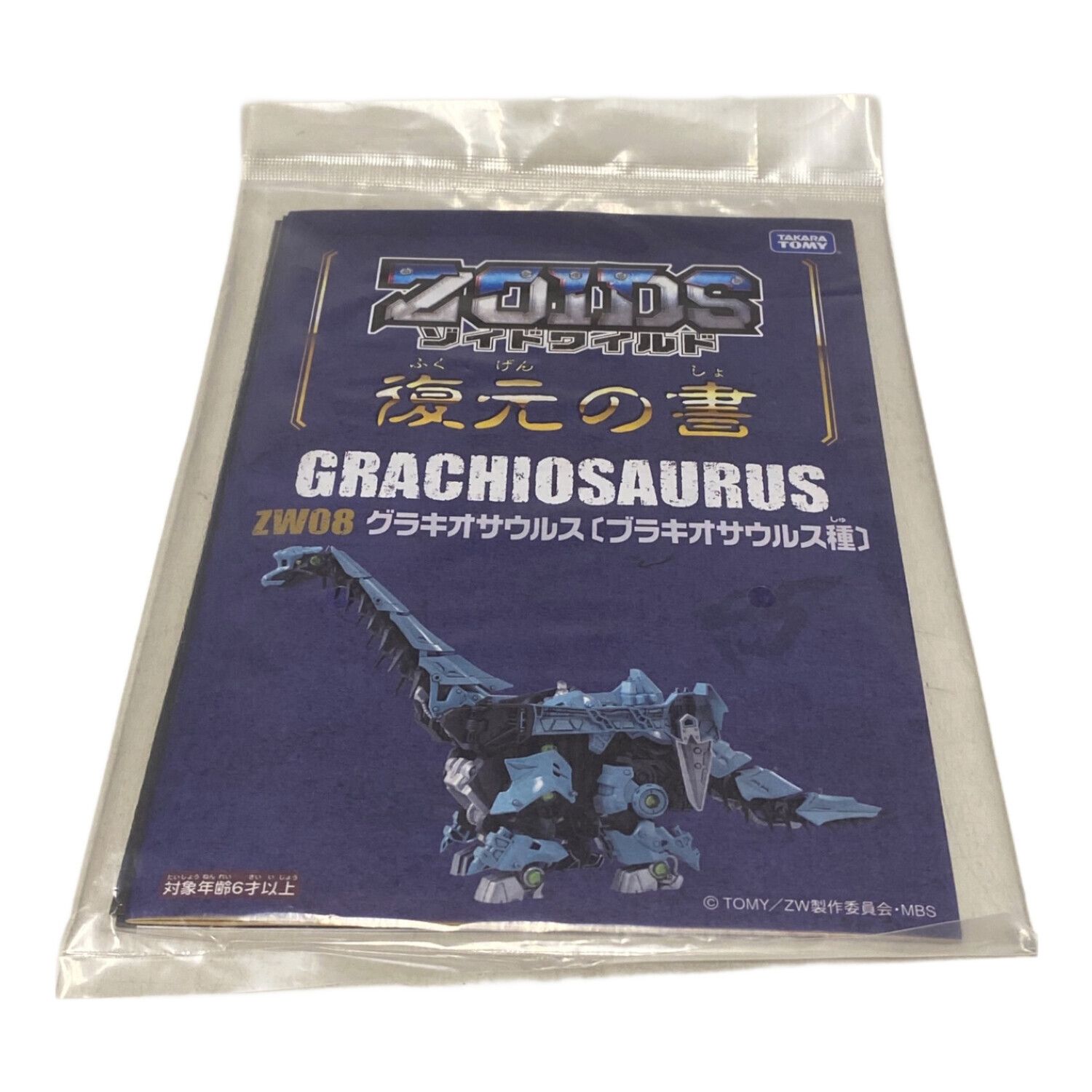 グラキオサウルス(ブラキオサウルス種) 「ZOIDS ゾイドワイルド