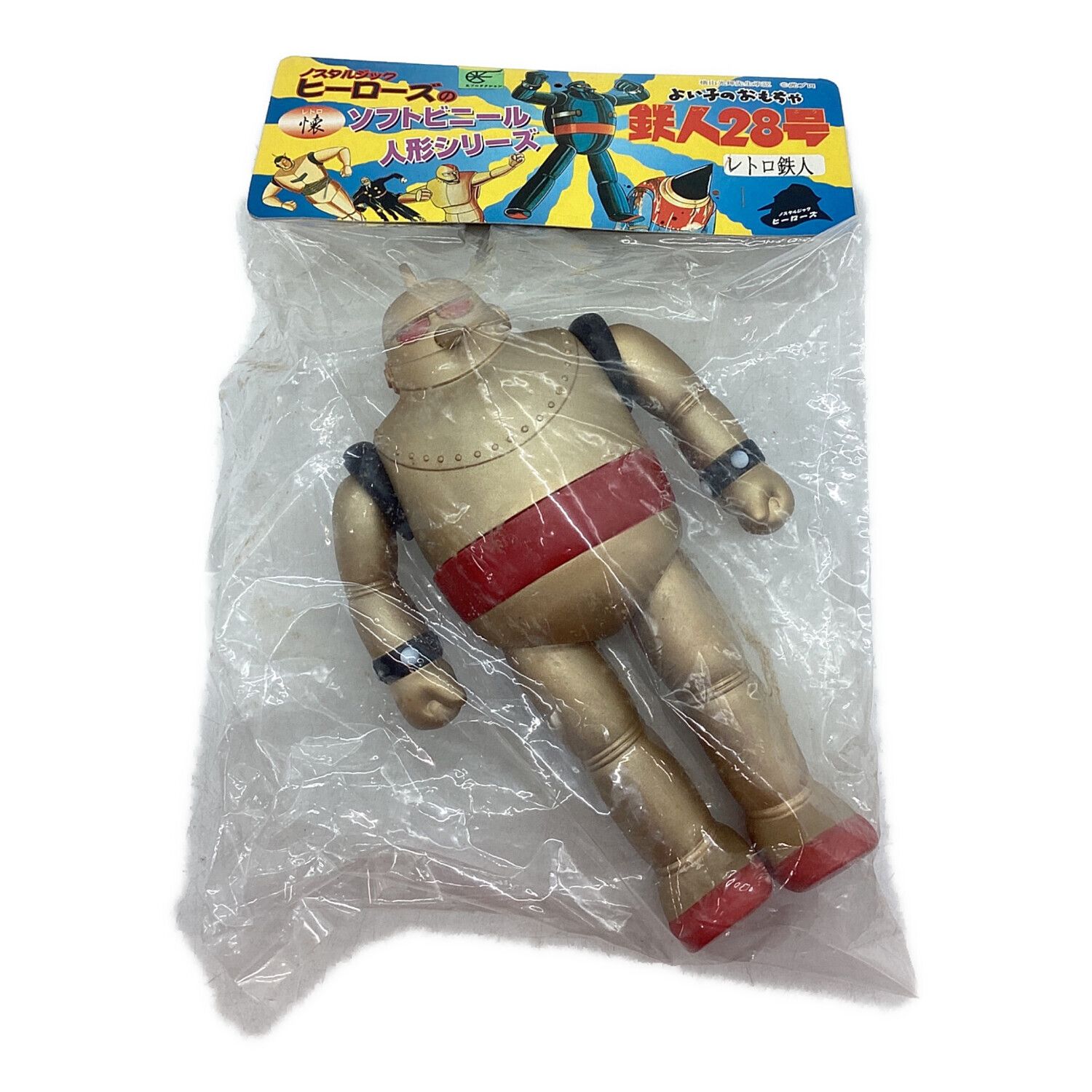 ノスタルジックヒーローズ ソフビフィギュア 袋入り 鉄人28号 レトロ