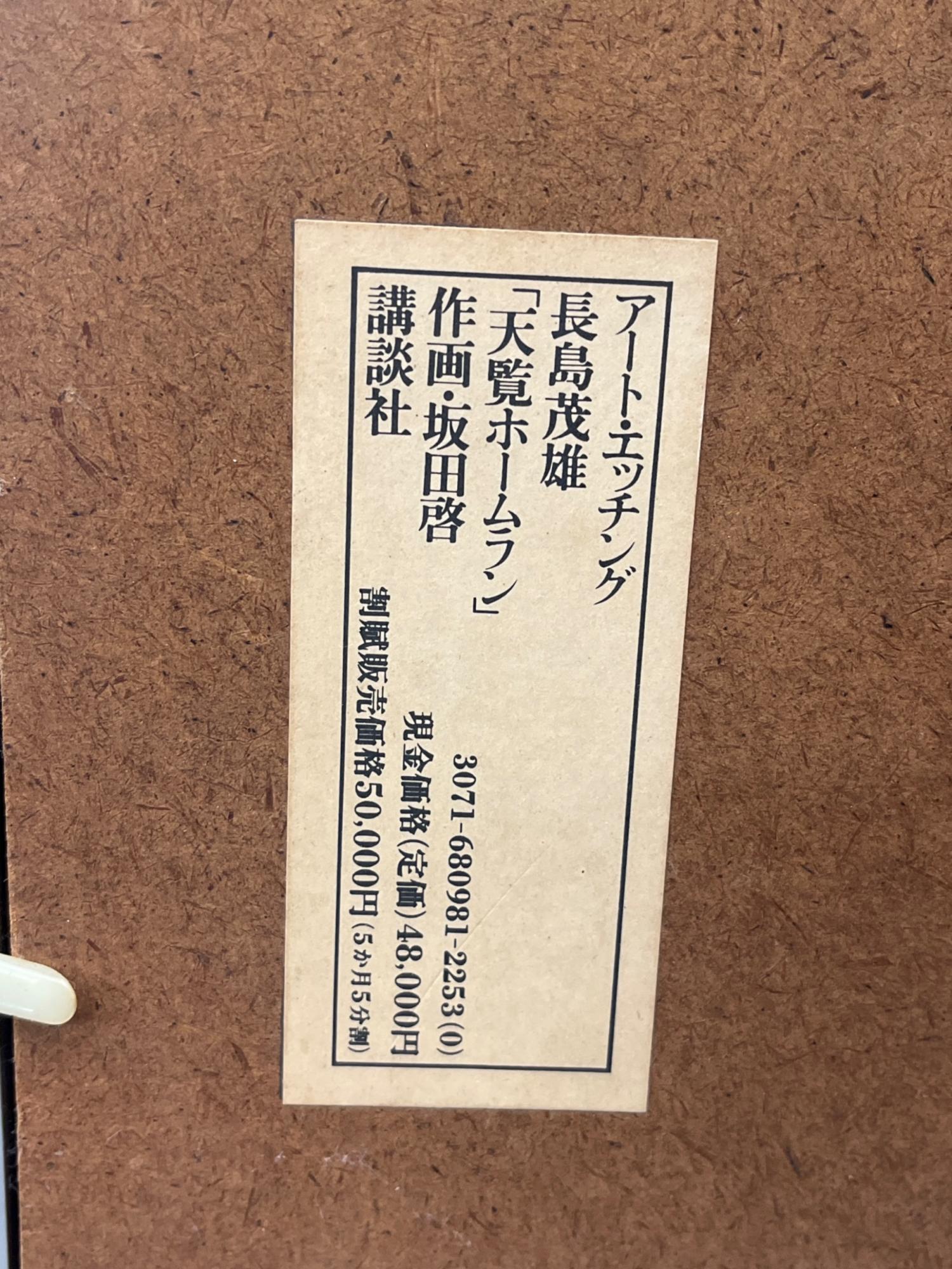 アートエッチング 長島茂雄 天覧ホームラン 作画・坂田啓｜トレファク