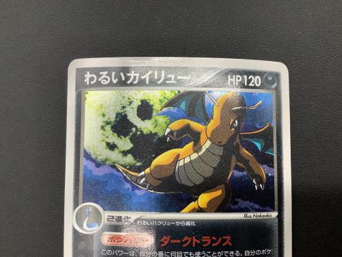 ポケモンカード わるいカイリュー 014/020｜トレファクONLINE