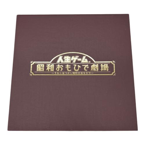 TAKARA (タカラ) 人生ゲーム 日本発売35周年記念商品 昭和おもひで劇場