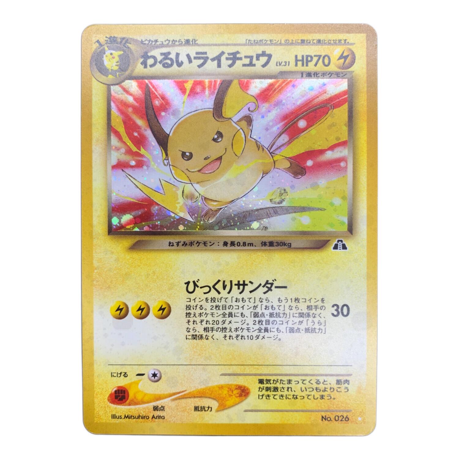 ポケモンカード わるいライチュウ 026 旧裏面｜トレファクONLINE