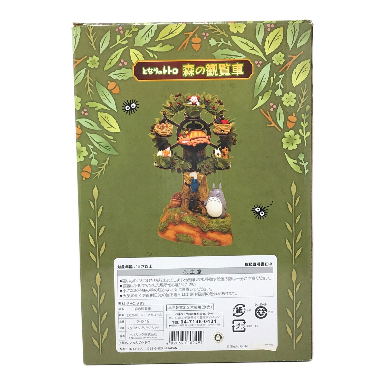 ベネリック となりのトトロ 森の観覧車 オルゴール フィギュア