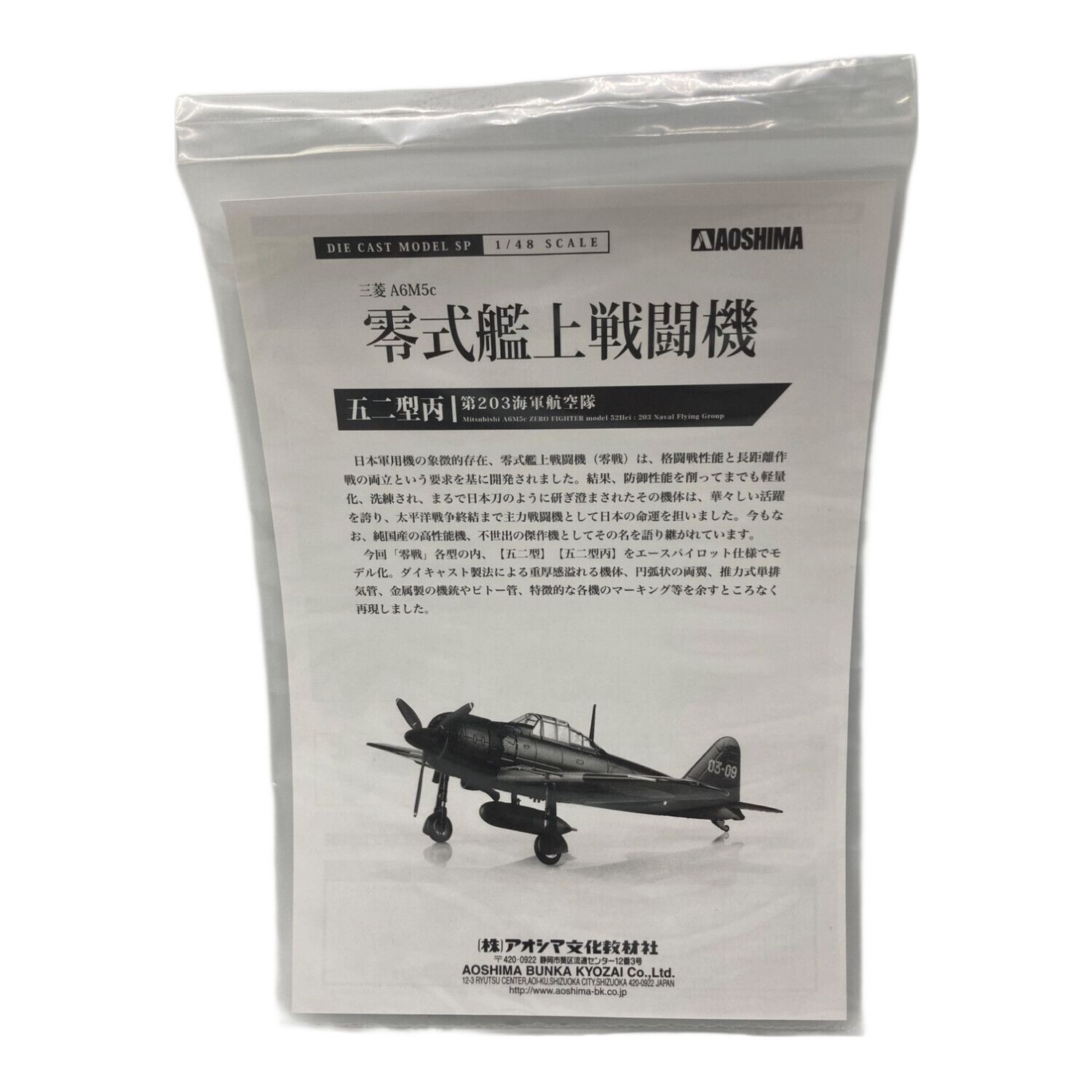 アオシマ ダイキャストモデル 零式艦上戦闘機 三菱 A6M5c 五二型丙 第