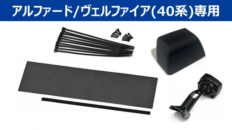 取付けキット/デジタルミラー取付けキット(並び順：商品名)アルパイン